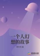 一个人幻想的故事