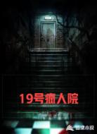 19号疯人院