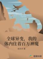 全球异变，我的体内住着百万神魔