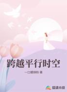 跨越平行时空