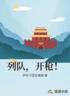 列队，开枪！