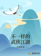 不一样的武侠江湖