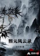 熙元風(fēng)云錄