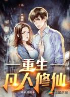 重生凡人修仙