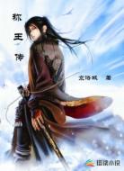 称王传