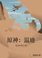 原神：温迪