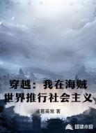 穿越:我在海贼世界推行社会主义