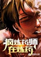 疯炼药师在炼药