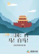 三国:白马!白马!