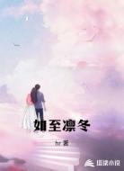 如至凛冬