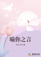 喻你之言