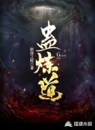 蛊炼道