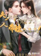 少爷别追了夫人带娃已离开