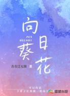 向日葵花