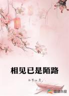 相见已是陌路