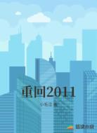 重回2011