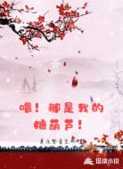 喂!那是我的糖葫芦!