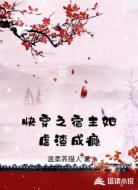 快穿之宿主她虐渣成瘾