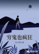 穷鬼也疯狂