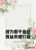 成为假千金后我从未被打脸