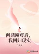 问鼎魔尊后,我回归现实