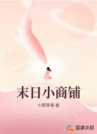 末日小商铺