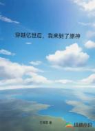 穿越亿世后我来到了原神