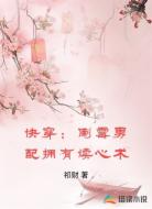 快穿：倒霉男配拥有读心术