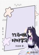 竹马叫我好好学习