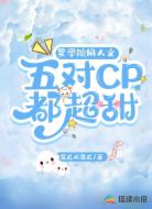 星学院同人文：五对cp都超甜