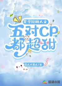 星学院同人文：五对cp都超甜