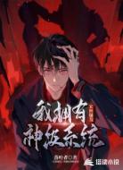 末世爆发：我拥有神级系统