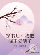 穿书后：我把阎王复活了