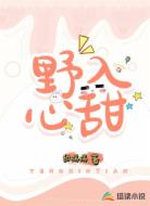 野入心甜