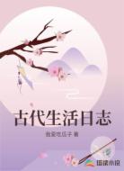 古代生活日志