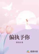 偏执予你