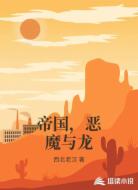 帝国，恶魔与龙