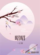 昭昭