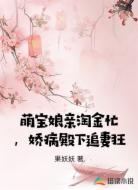 萌宝娘亲淘金忙，娇病殿下追妻狂