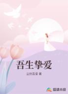 吾生挚爱