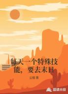 每天一个特殊技能，要去末日