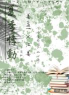 夏季悸动
