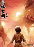 三體文明:重啟