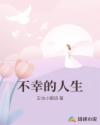 不幸的人生