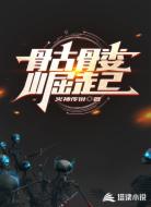 骷髅崛起