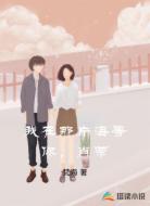 我在那片海等你,肖荣
