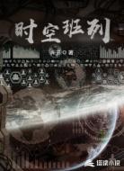 时空班列