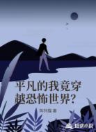 平凡的我竟穿越恐怖世界？