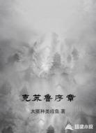 克苏鲁序章
