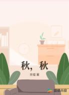 秋,秋